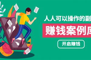 人人可操作的副业：帮你快速赚钱的实战案例方法，简单操作月入五万