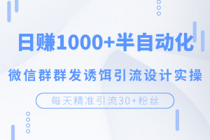 每天精准引流30+粉丝，日赚1000+半自动化，微信群群发诱饵引流设计实操