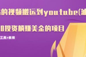 b站的视频搬运到youtube(油管)，一个0投资躺赚美金的项目（附工具+教程）