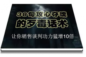 陈增金：38句攻心夺魂的歹毒话术，让你销售谈判功力猛增10倍