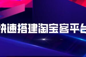 快速搭建淘宝客平台，3天即可完成专属自己的淘宝客平台