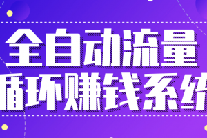 九京五位一体盈利模型特训营：全自动流量循环赚钱系统，月入过万甚至10几万