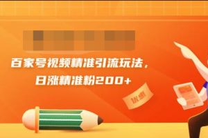 黄岛主引流课：百家号视频精准引流玩法，日涨精准粉200+