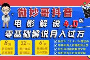 微妙哥抖音电影解说4.0教程来啦！零基础7天学会解说月入过万