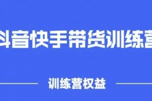 2022盗坤抖快音‬手带训货‬练营，普通人也可以做