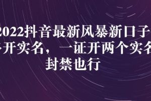 2022抖音最新风暴新口子：多开实名，一整开两个实名，封禁也行