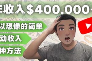 YOUTUBEU的四种被动收入赚钱方法，被动年入40w+美元（实操教程）