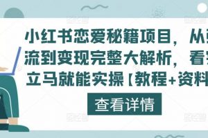 小红书恋爱秘籍项目，从引流到变现完整大解析，看完立马就能实操【教程+资料】