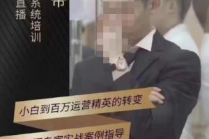 猴帝蚂蚱2023线上课抖音电商实操，0粉起号实操教学，自然流量天花板（最新1月28号-2月8号）