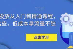 万相台投放从入门到精通课程，学会这些，低成本拿流量不愁