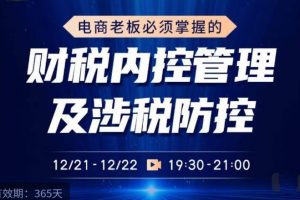 电商老板必须掌握的财税内控管理及涉税防控，解读新政下的税收政策，梳理公司财务架构