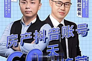 泉哥短视频账号60天起号课程，房产抖音账号搭建起号-价值2980元