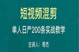 混剪魔厨短视频混剪进阶，一天7-8个小时，单人日剪200条实战攻略教学