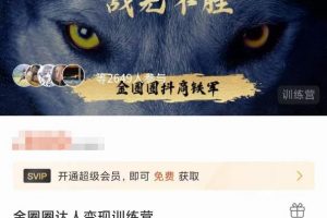 金圈圈达人变现训练营，​7天学会如何破解抖音视频号快手流量密码，7天掌握4大流量变现技巧