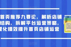 淘宝首页推荐九要论，解析店铺流量结构，拆解平台运营策略，合理化提效提升首页店铺运营