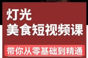 旧食课堂•灯光美食短视频课，从零开始系统化掌握常亮灯拍摄美食短视频的相关技能