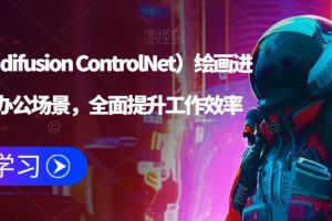 AI（stable difusion ControlNet）绘画进阶课程，办公场景，全面提升工作效率