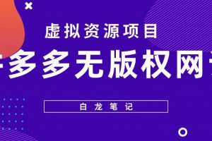 【白龙笔记】拼多多无版权网课项目，月入5000的长期项目，玩法详细拆解【揭秘】