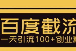 利用百度截流，轻松一天引流100+创业粉