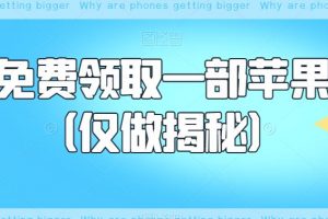 如何免费领取一部苹果手机（仅做揭秘）