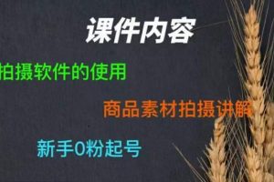 零食短视频素材拍摄教学，​拍摄软件的使用，商品素材拍摄讲解，新手0粉起号