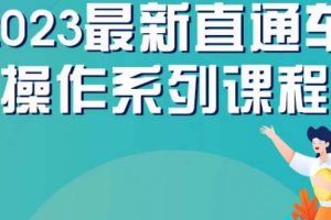 云创一方2023直通车操作系列课，新手必看直通车操作详解