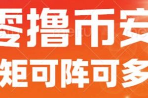 最新国外零撸小项目，目前单窗口一天可撸10+【详细玩法教程】【揭秘】