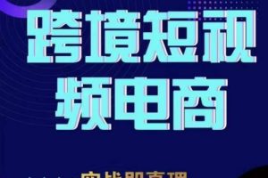 钧哥TikTok短视频底层实操，言创海外跨境短视频，实战即真理