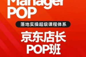 搜索书生POP店长私家班培训录播课56期7月课，京东搜推与爆款打造技巧，站内外广告高ROI投放打法