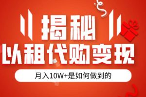 揭秘以租代购模式变现半年130W，纯绿色，胆大者看（仅揭秘）