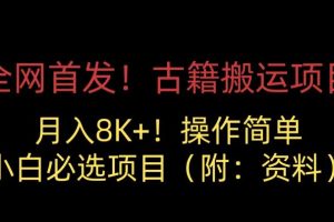 全网首发！古籍搬运项目，月入8000+，小白必选项目 （附：资料）