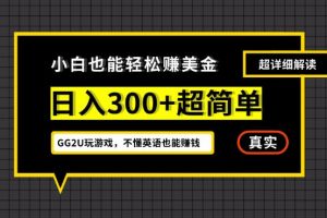 小白一周到手300刀，GG2U玩游戏赚美金，不懂英语也能赚钱【揭秘】