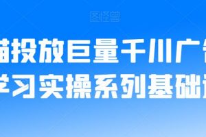 老猫投放巨量千川广告投放学习实操系列基础逻辑