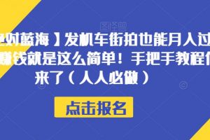 【绝对蓝海】发机车街拍也能月入过万？赚钱就是这么简单！手把手教程他来了（人人必做）【揭秘】