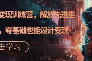 AI设计变现训练营，解放先进生产力，零基础也能设计变现