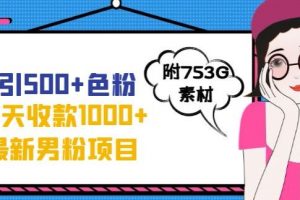 一天收款1000+元，最新男粉不封号项目，拒绝大尺度，全新的变现方法【揭秘】