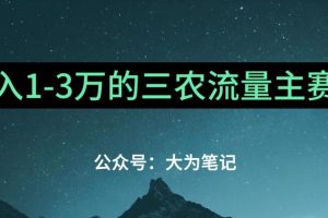 普通人靠ChatGPT也能月入1万的三农创业流量主项目【有手就行】