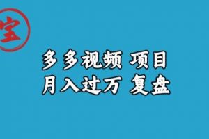 宝哥多多视频项目月入过万，详细复盘【揭秘】