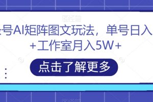 头条号AI矩阵图文玩法，单号日入200+工作室月入5W+【揭秘】