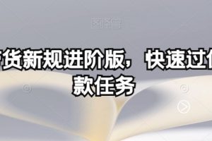 多多带货新规进阶版，快速过优质爆款任务