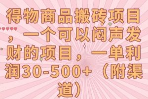 得物商品搬砖项目，一个可以闷声发财的项目，一单利润30-500+【揭秘】