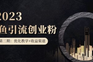 第二期：暴力引流，无脑搬运，闲鱼创业粉引流一天200+，更新闲鱼防封号优化教学，每天多300+收益