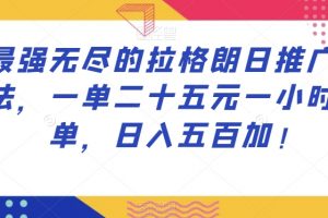 最强无尽的拉格朗日推广玩法，一单二十五元一小时十单，日入五百加！