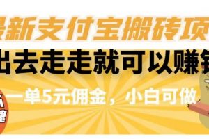 闲得无聊出去走走就可以赚钱，最新支付宝搬砖项目，一单5元佣金，小白可做【揭秘】