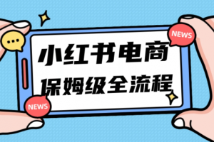 月入5w小红书掘金电商，11月最新玩法，实现弯道超车三天内出单，小白新手也能快速上手