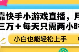 靠快手小游戏直播，月入三万+每天只需两小时，小白也能轻松上手【揭秘】