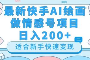 最新快手ai绘画做情感号日入200+玩法【详细教程】【揭秘】