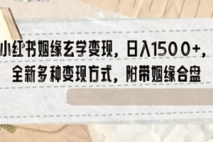 小红书姻缘玄学变现，日入1500+，全新多种变现方式，附带姻缘合盘【揭秘】