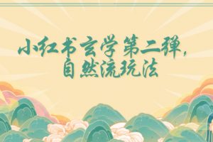 全新自然流玩法小红书玄学日入2800+，小白也可轻松入手【揭秘】