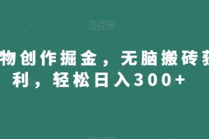 得物创作掘金，无脑搬砖获利，轻松日入300+【揭秘】